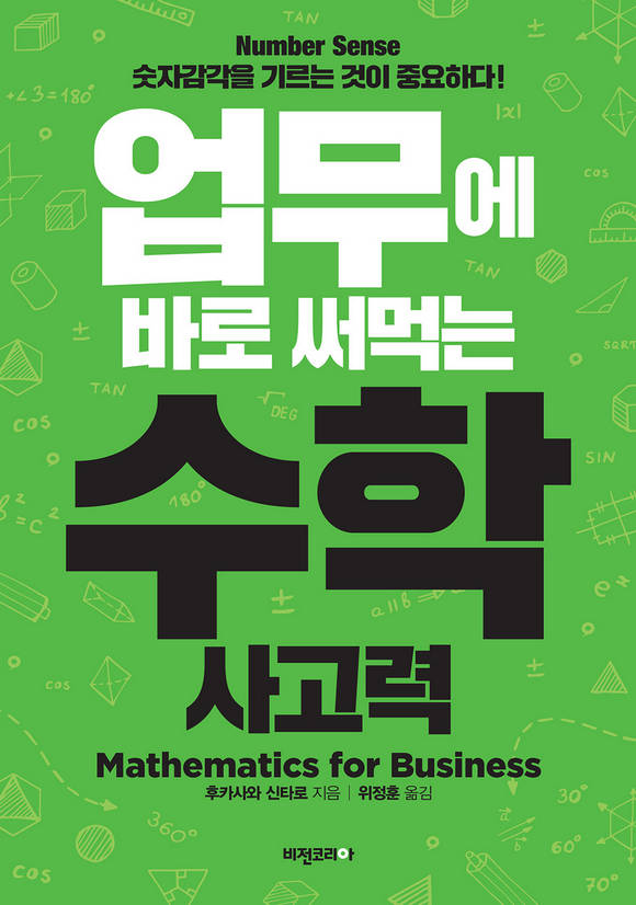 업무에 바로 써먹는 수학 사고력 : Number Sense 숫자감각을 기르는 것이 중요하다! 