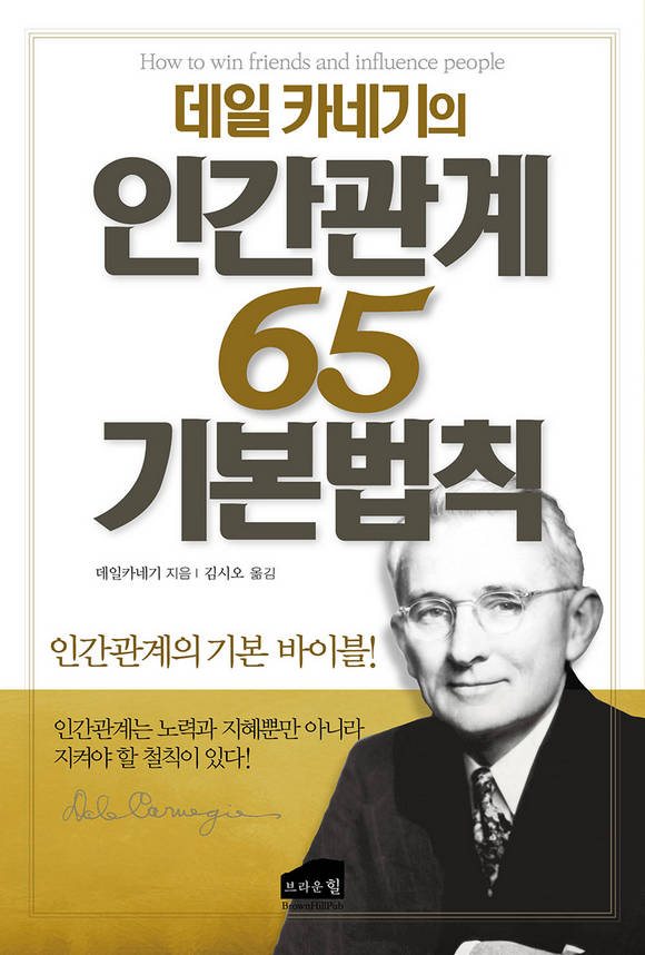 데일 카네기의 인간관계 65 기본법칙 : 인간관계의 기본 바이블!