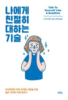 나에게 친절히 대하는 기술