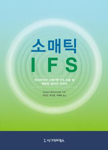 소매틱 IFS