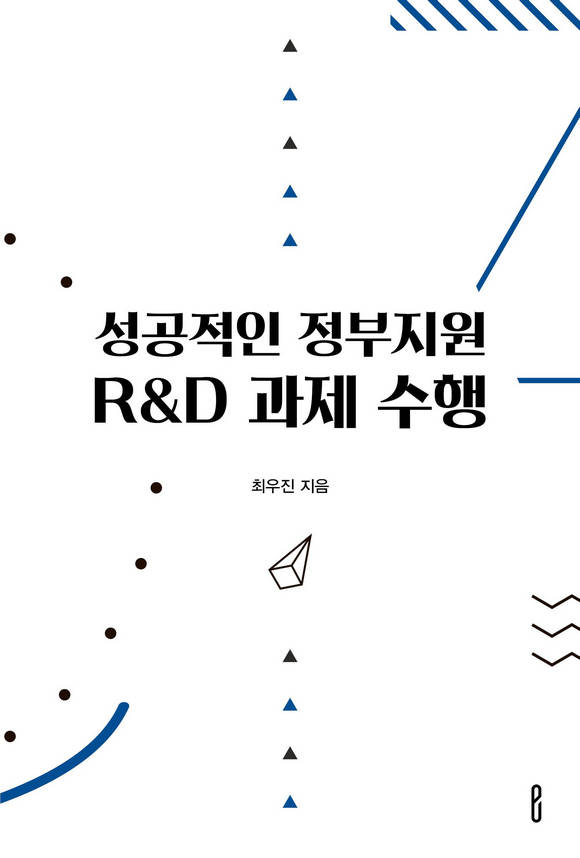 성공적인 정부지원 R&D 과제 수행