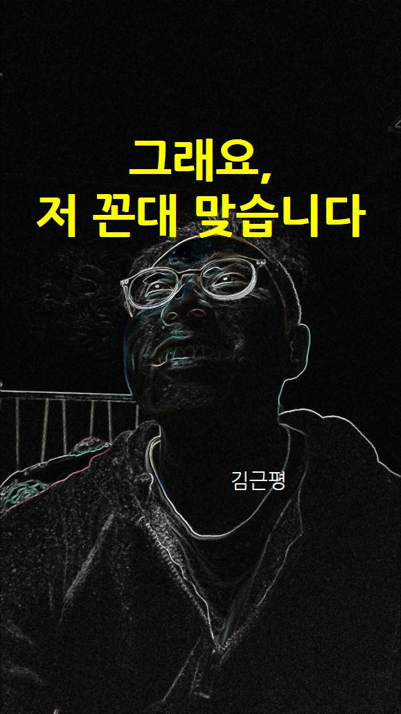 그래요, 저 꼰대 맞습니다