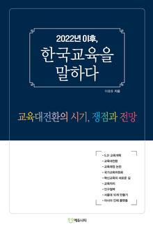 2022년 이후, 한국교육을 말하다