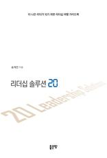 리더십 솔루션 20