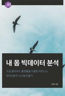 내 몸 빅데이터 분석