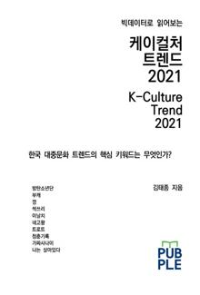 빅데이터로 읽어보는 케이컬처 트렌드 2021