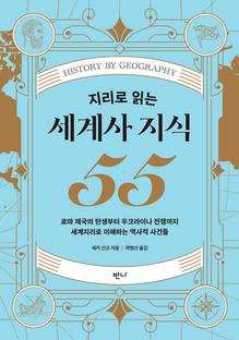 지리로 읽는 세계사 지식 55 : 로마제국의 탄생부터 우크라이나전쟁까지 세계지리로이해하는 역사적사건들