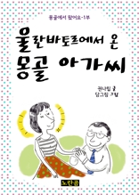 울란바토르에서 온 몽골 아가씨