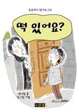 떡 있어요?