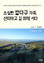 소심한 깡다구 가족 산티아고 길 위에 서다 3