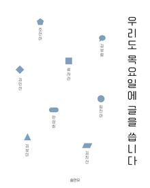 우리도 목요일에 글을 씁니다.