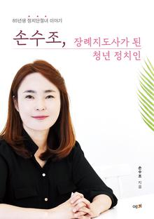 손수조, 장례지도사가 된 청년 정치인 : 85년생 정치단절녀 이야기