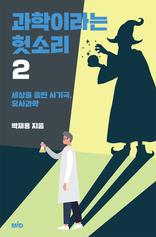 과학이라는 헛소리. 2 : 세상을 홀린 사기극, 유사과학