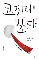 코끼리를 쏘다 : 조지 오웰 산문집