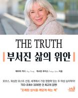 THE TRUTH 부서진 삶의 위안