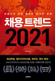 채용 트랜드 2021