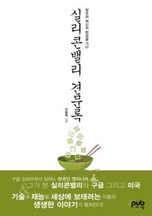 실리콘밸리 견문록