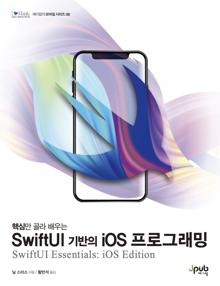 핵심만 골라 배우는 SwiftUI 기반의 iOS 프로그래밍