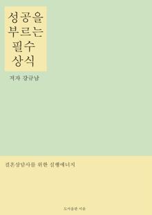 성공을 부르는 필수 상식