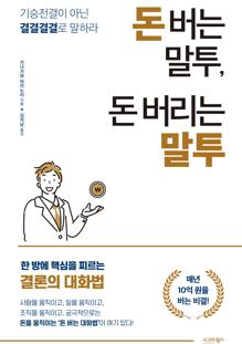 돈 버는 말투, 돈 버리는 말투