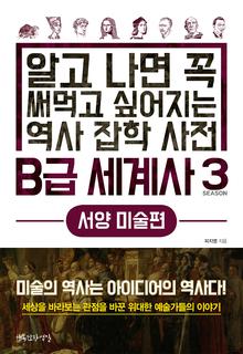 B급 세계사 3 서양 미술편 : 알고 나면 꼭 써먹고 싶어지는 역사 잡학 사전