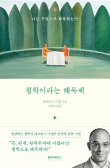 철학이라는 해독제