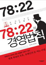 78:22의 경영법칙(돈버는귀신유태인들의)